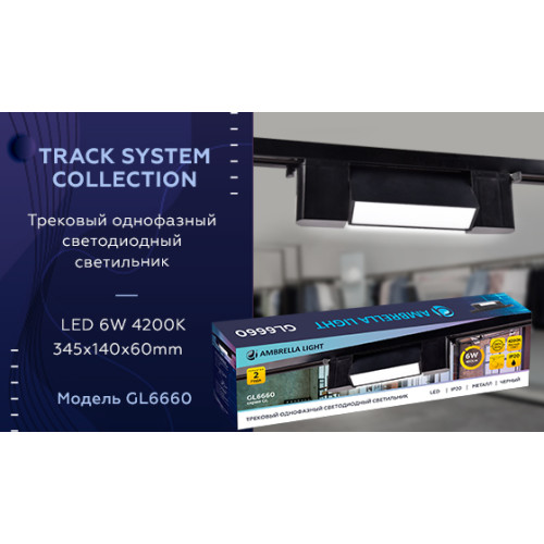 Трековый однофазный светильник Ambrella Light Track System GL6660