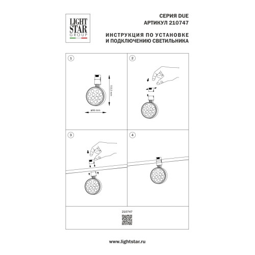 Трековый однофазный светильник Lightstar Due Hermes 210747