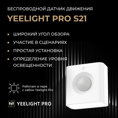 Датчик движения Yeelight Pro, серия S21