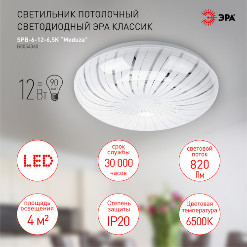 Потолочный светильник Эра SPB-6-12-6,5K Meduza Б0054060