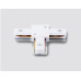 Коннектор Т-образный Ambrella Light Standard 220V GL7167
