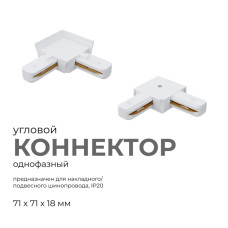 Коннектор угловой Apeyron 09-122