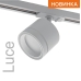 Трековый однофазный светильник Wolta Luce WTL-GX53/06W