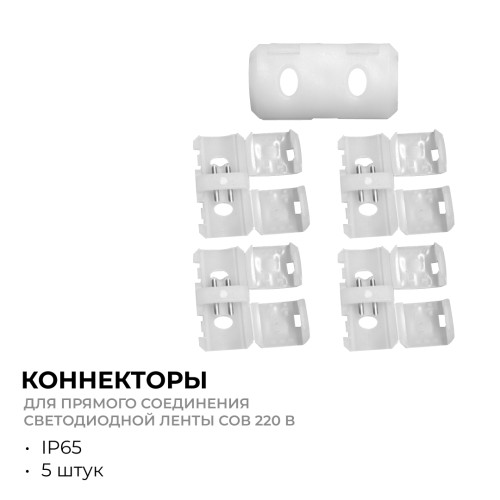 Комплект (5шт) коннекторов для прямого соединения светодиодной ленты COB 220В 288д/м, арт. 17-54/55/56 Apeyron 09-142