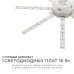 Комплект светодиодных линеек Apeyron Звездочка 220В 5730 16Вт 3000К IP30 12-09