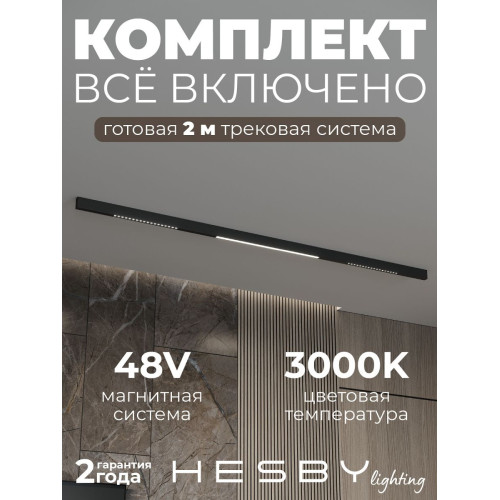 Трековая система со светильниками №8 трехфазная накладная Eldeko (48В, форма - прямая, 2м, 3000K) черная Hesby Lighting HSBL_kompl_E008_NI2B3K