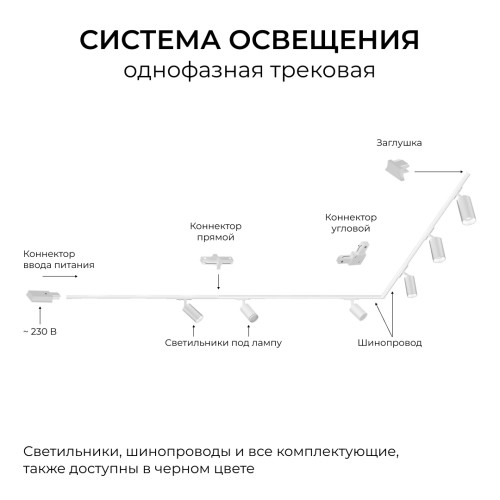 Коннектор прямой для однофазного шинопровода (арт. R45-06, R45-08) Apeyron 09-181