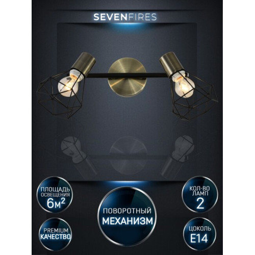 Спот Seven Fires Keri SF4710/2W-AB-BK