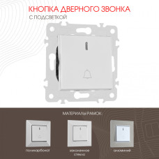 Кнопка дверного звонка с подсветкой Arte Milano 203.37-1.silver