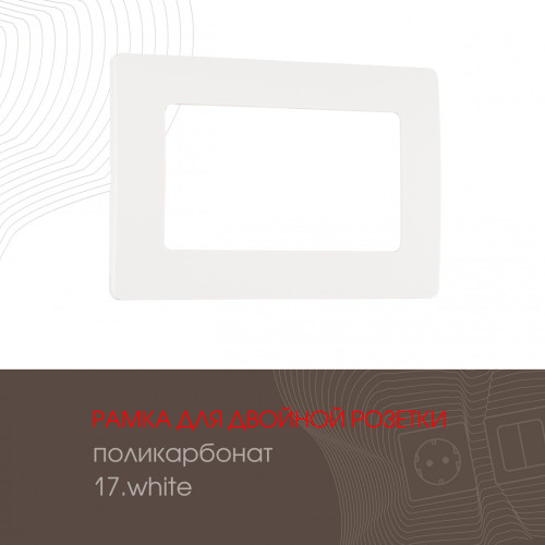 Рамка для двойной розетки Arte Milano 517.17-double.white