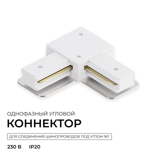 Коннектор угловой для однофазного шинопровода (арт. R45-05, R45-07) Apeyron 09-182