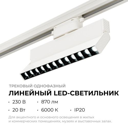 Трековый однофазный светильник Apeyron 25-19