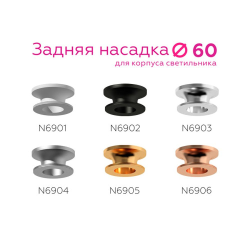 Насадка задняя накладная Ambrella Light DIY Spot N6903