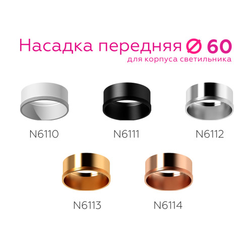 Насадка передняя Ambrella Light DIY Spot N6111