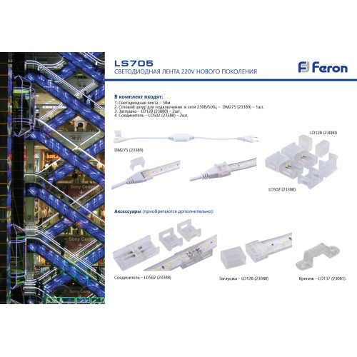 Сетевой шнур Feron для светодиодной ленты 230V LS705 (5730) на 50м DM275 23389