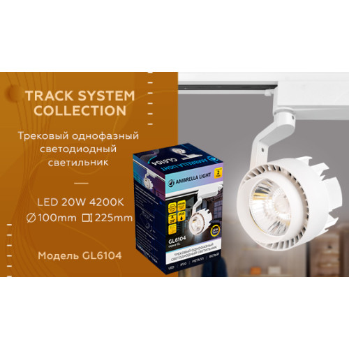 Трековый однофазный светильник Ambrella Light Track System GL6104