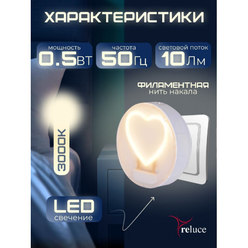 Ночник Reluce 02300-0.2-01