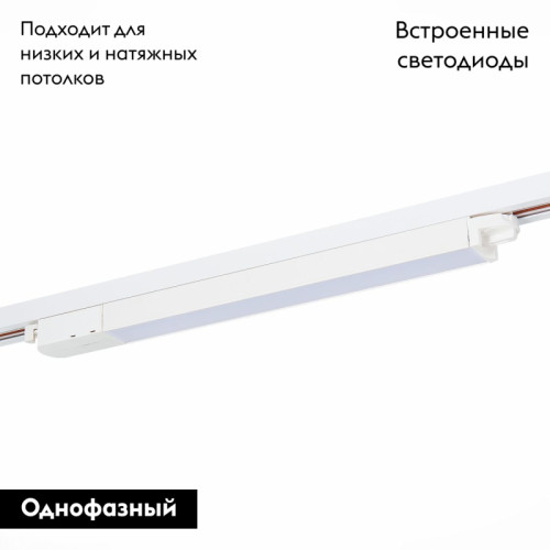 Трековый светильник ST Luce ST366 ST366.538.12