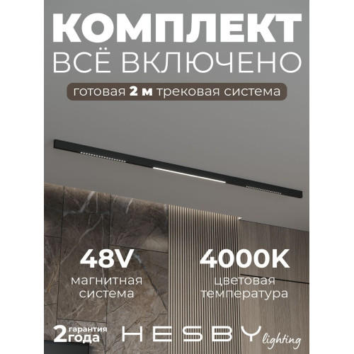 Трековая система со светильниками №8 трехфазная накладная Eldeko (48В, форма - прямая, 2м, 4000K) черная Hesby Lighting HSBL_kompl_E008_NI2B4K