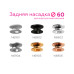 Насадка задняя накладная Ambrella Light DIY Spot N6906