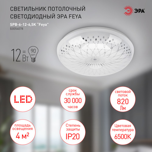 Потолочный светильник Эра SPB-6-12-6,5K Feya Б0054078