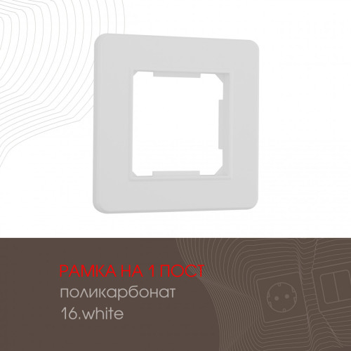 Рамка одноместная Arte Milano 502.16-1.white