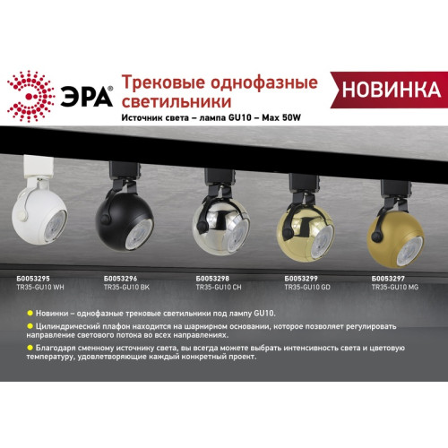 Трековый светильник Эра TR35-GU10 CH Б0053298