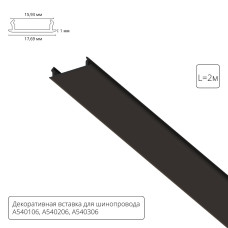 Декоративная вставка для шинопровода Arte lamp Track Accessories A540206С Декоративная вставка для шинопровода Arte lamp Track Accessories A540206С