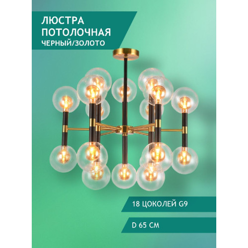 Люстра на штанге Elvan LU-7630/18-G9-GlBkCl