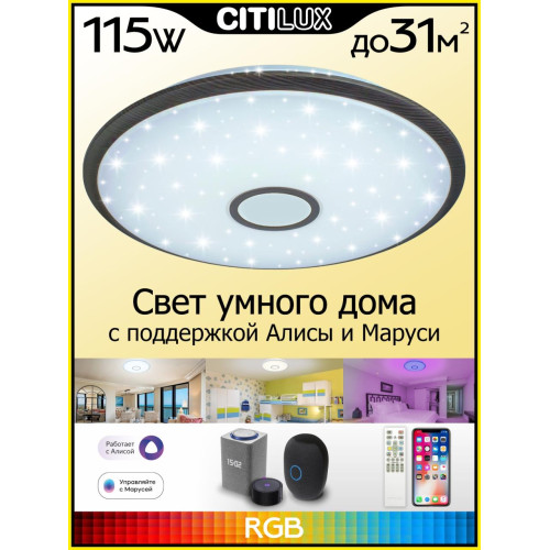 Потолочная люстра Citilux Старлайт Смарт CL703A105G