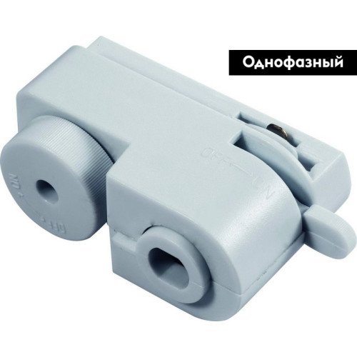 Коннектор питания для шинопровода Arte Lamp A200033