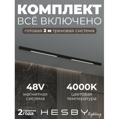 Трековая система со светильниками №1 трехфазная накладная Eldeko (48В, форма - прямая, 2м, 4000K) черная Hesby Lighting HSBL_kompl_E001_NI2B4K