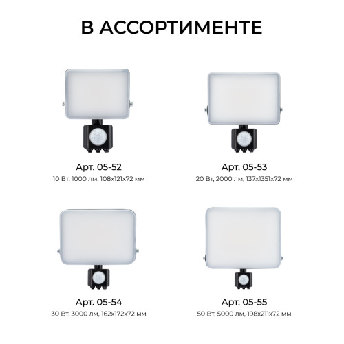 Прожектор CCT с датчиком движения Apeyron 05-53