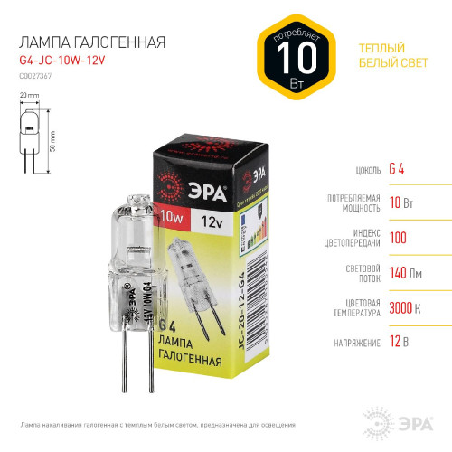 Лампа галогенная Эра G4 10W 3000K G4-JC-10W-12V C0027367