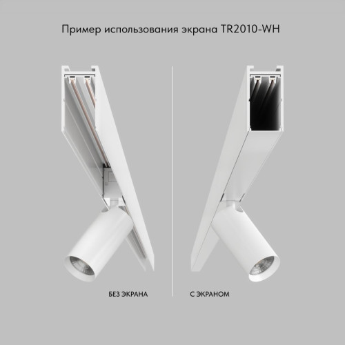 Экран для шинопровода Denkirs Smart TR2010-WH