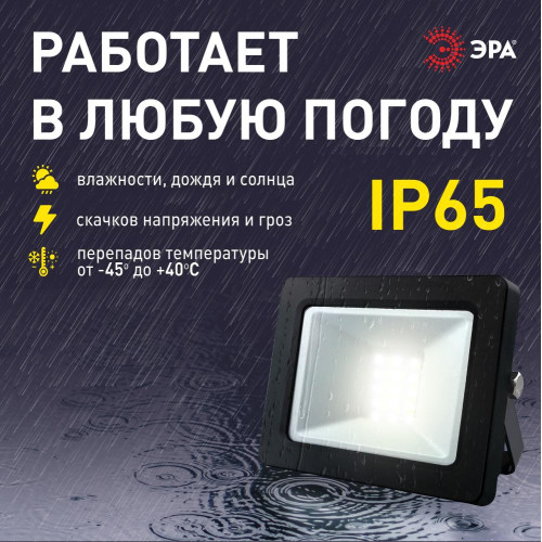 Прожектор Эра LPR-042-3-65K-020 Б0064457