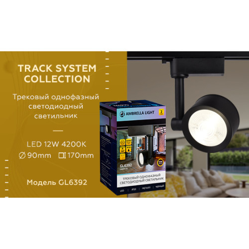 Трековый однофазный светильник Ambrella Light Track System GL6392