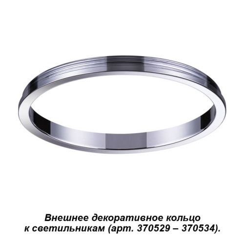 Внешнее декоративное кольцо к артикулам 370529 - 370534 Novotech Unite 370542
