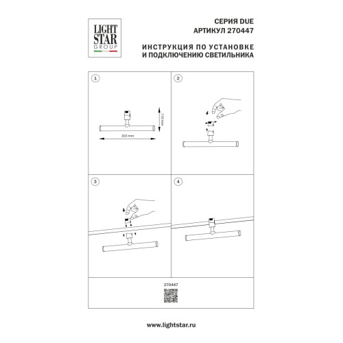 Трековый однофазный светильник Lightstar Due Hermes 270447