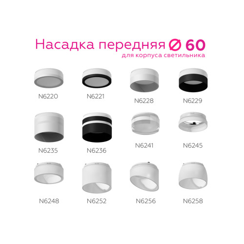 Насадка передняя Ambrella Light DIY Spot N6236