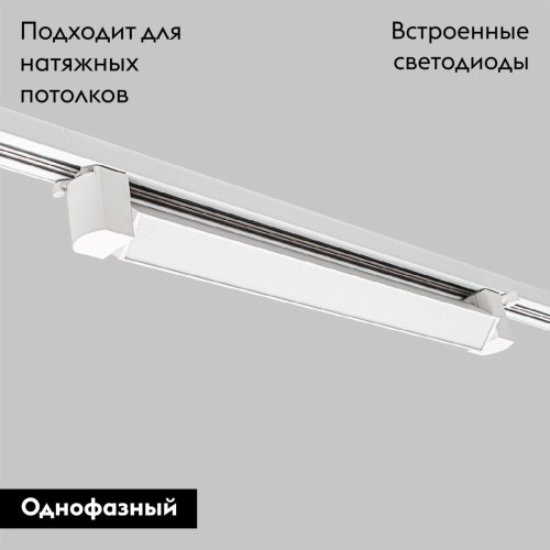 Трековый однофазный светильник IMEX Track IL.0010.0103-30-4200-WH