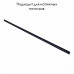 Шинопровод магнитный ST Luce Skyline 220 ST015.439.00