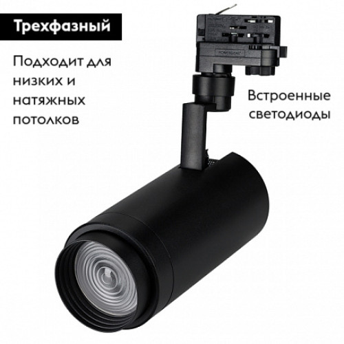 Трековый светильник Arlight Zeus Food 032455