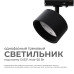 Трековый однофазный светильник Apeyron 16-74