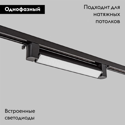 Трековый однофазный светильник IMEX Track IL.0010.0103-20-4200-BK