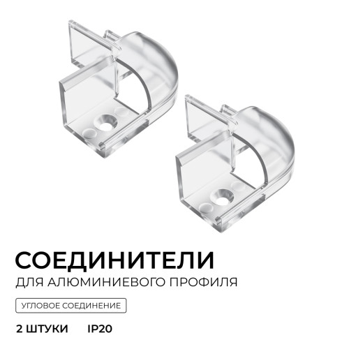 Комплект соединителей монтажный для профиля 08-04/08, прозр., поликарб., внешний угол, 2 шт. Apeyron С-08-04-2