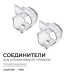 Комплект соединителей монтажный для профиля 08-04/08, прозр., поликарб., внешний угол, 2 шт. Apeyron С-08-04-2