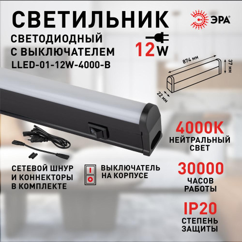 Линейный светильник Эра LLED-01-12W-4000-B Б0065557