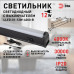 Линейный светильник Эра LLED-01-12W-4000-B Б0065557