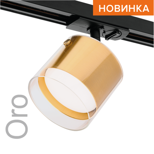 Трековый однофазный светильник Wolta Oro WTL-GX53/07G
